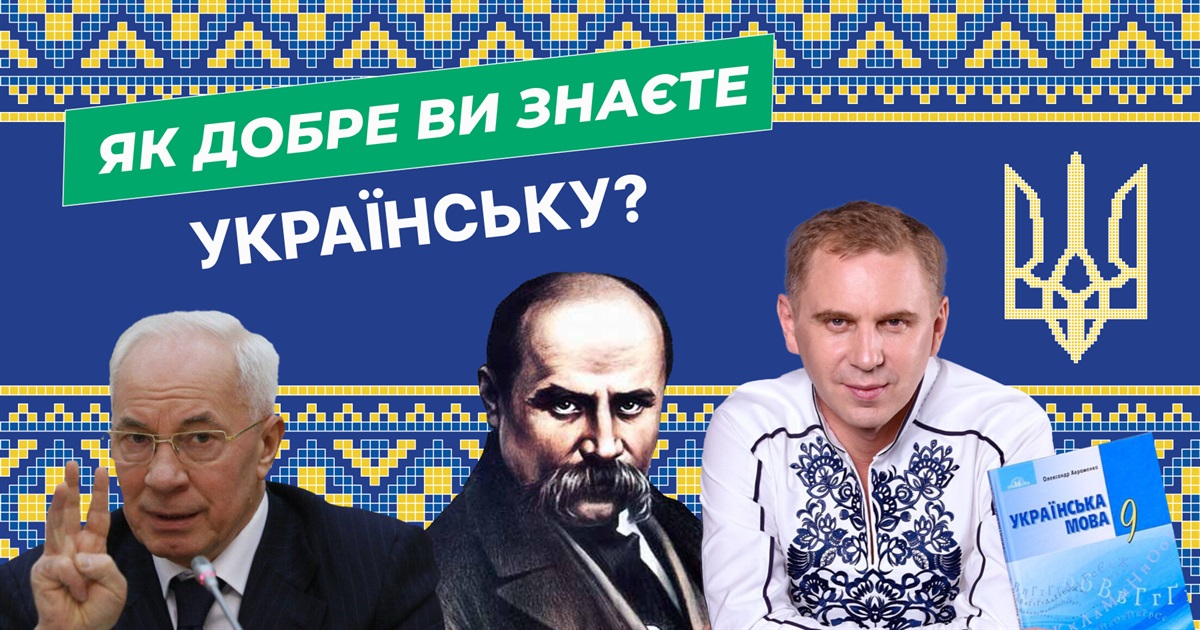 Як добре ви знаєте українську мову? Перевірте себе — тест