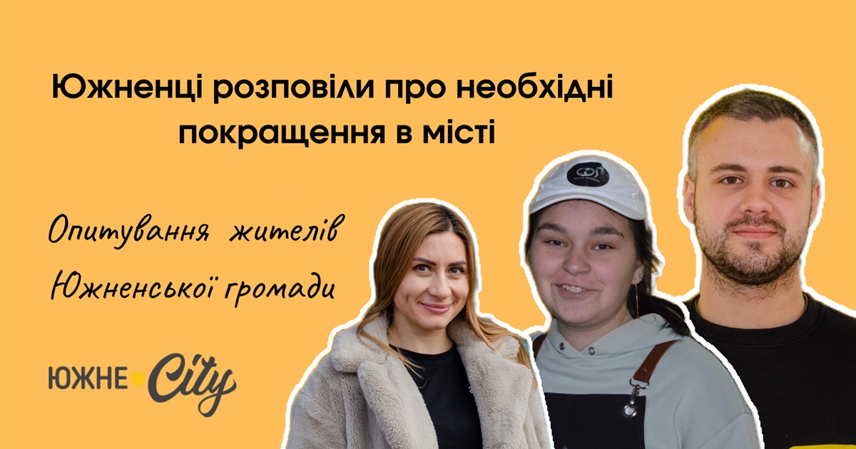 Чистота й цвітіння, проти ям та бездіяльності: жителі міста Южного про необхідність покращення