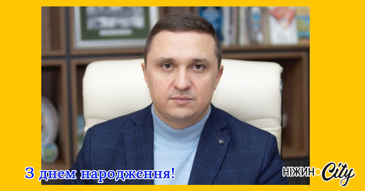 Вітаємо очільника Ніжинської громади з Днем народження!