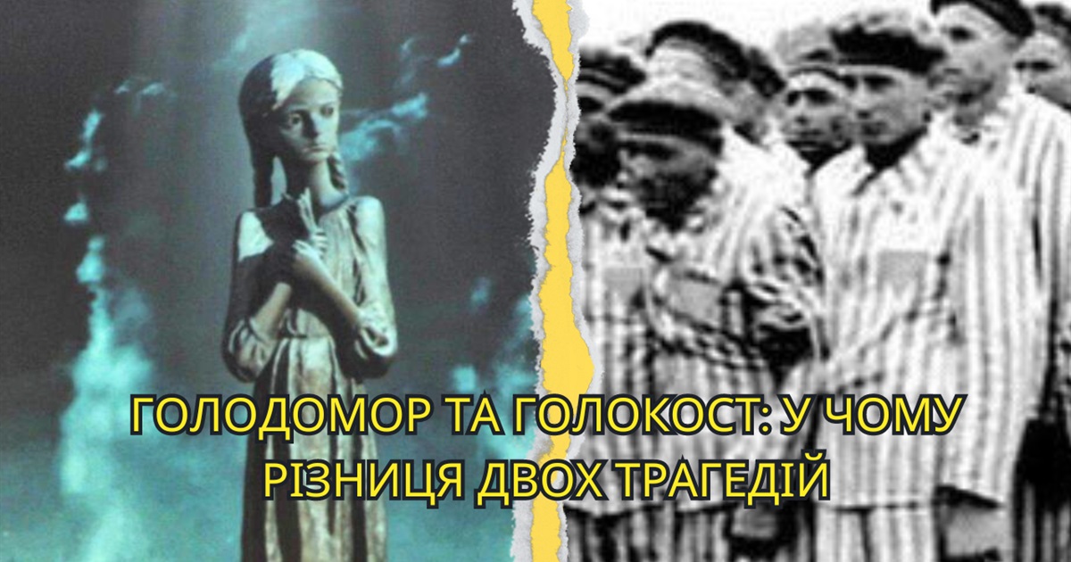 Голодомор та Голокост: дві трагедії нашої історії