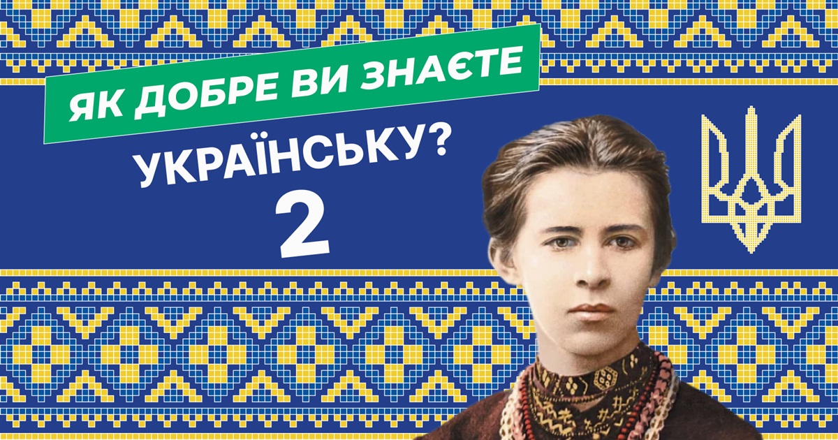 Як добре ви знаєте українську мову? Перевірте себе — тест 2