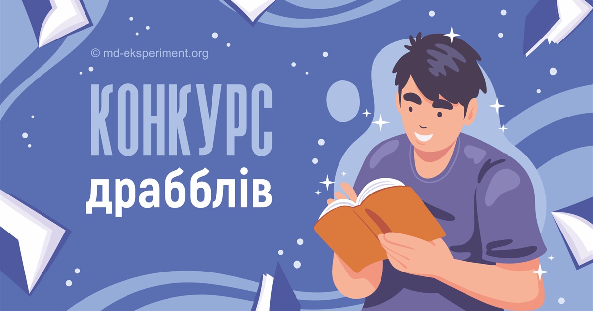 Стартував літературний конкурс драбблів: як взяти участь, які правила та призи