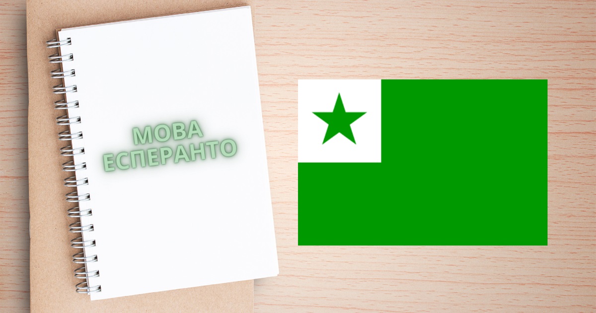 Есперанто: мова, що з'єднує народи – про що йдеться?