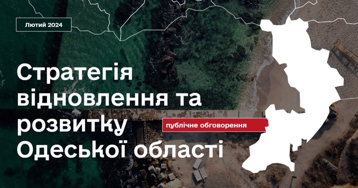 В Одесі пройшли публічні обговорення Стратегії розвитку області. Які основні пропозиції документу?