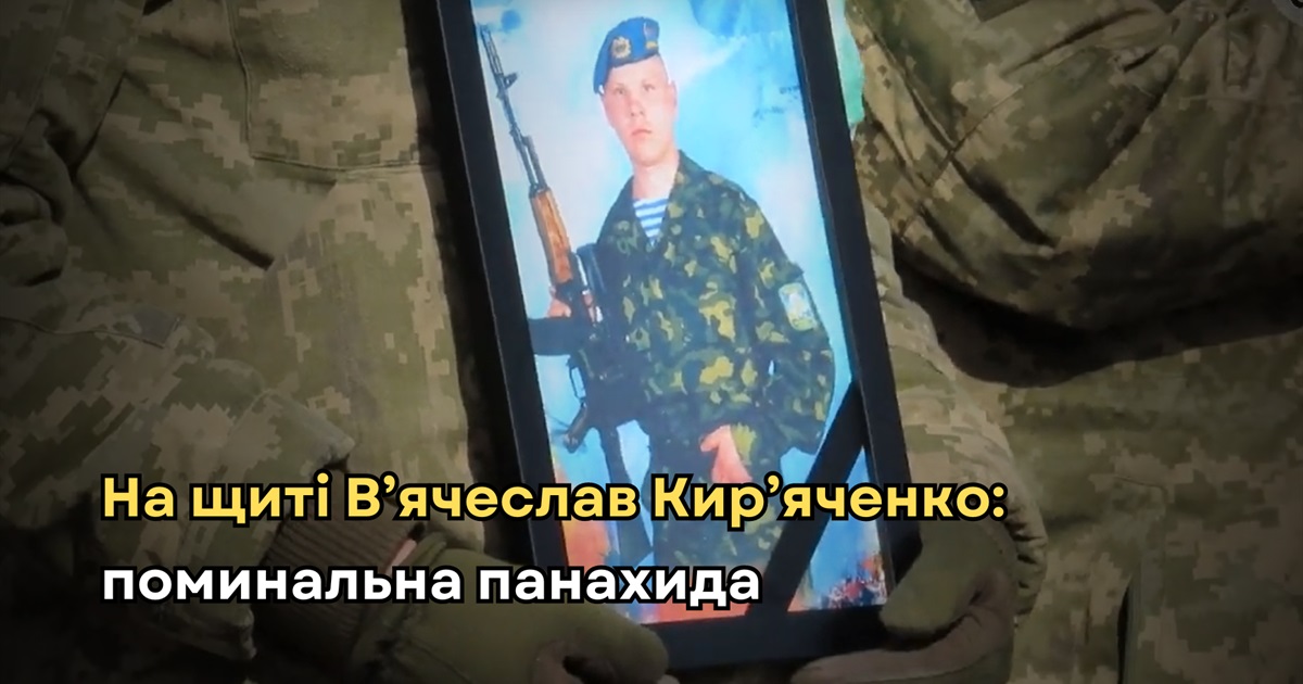 В останню путь провели В'ячеслава Кир'яченка (ВІДЕО)
