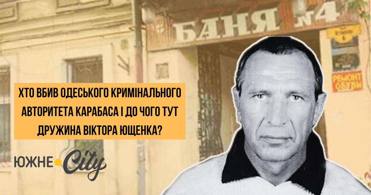 Хто застрелив одеського авторитета Карабаса і при чому тут українські націоналісти і дружина Ющенка