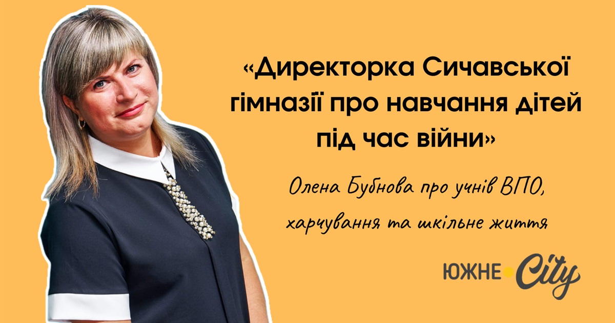 Директорка Сичавської гімназії розповіла про навчання дітей в громаді під час війни