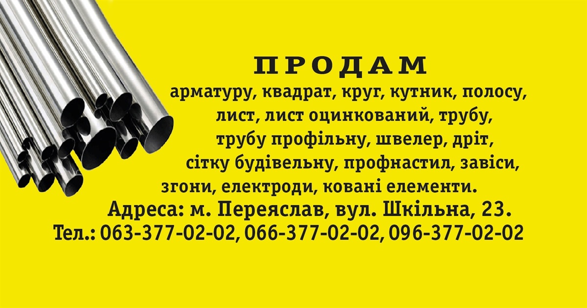Оголошення: ПРОДАМ арматуру, трубу, сітку будівельну та інше