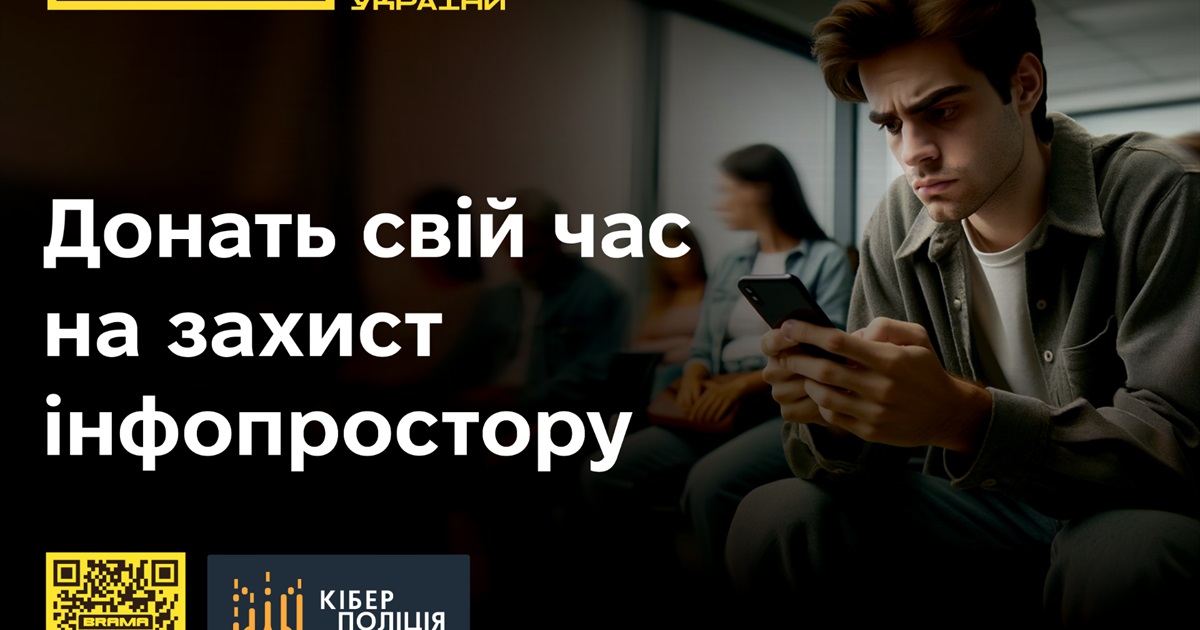 BRAMA: Захист українського інформаційного простору. Приєднуйся!