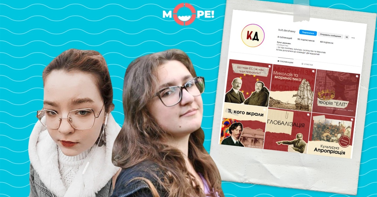 Все, що ми робимо — для миколаївців. Чому дві дівчини з Миколаєва запустили проєкт «Культ держави»?