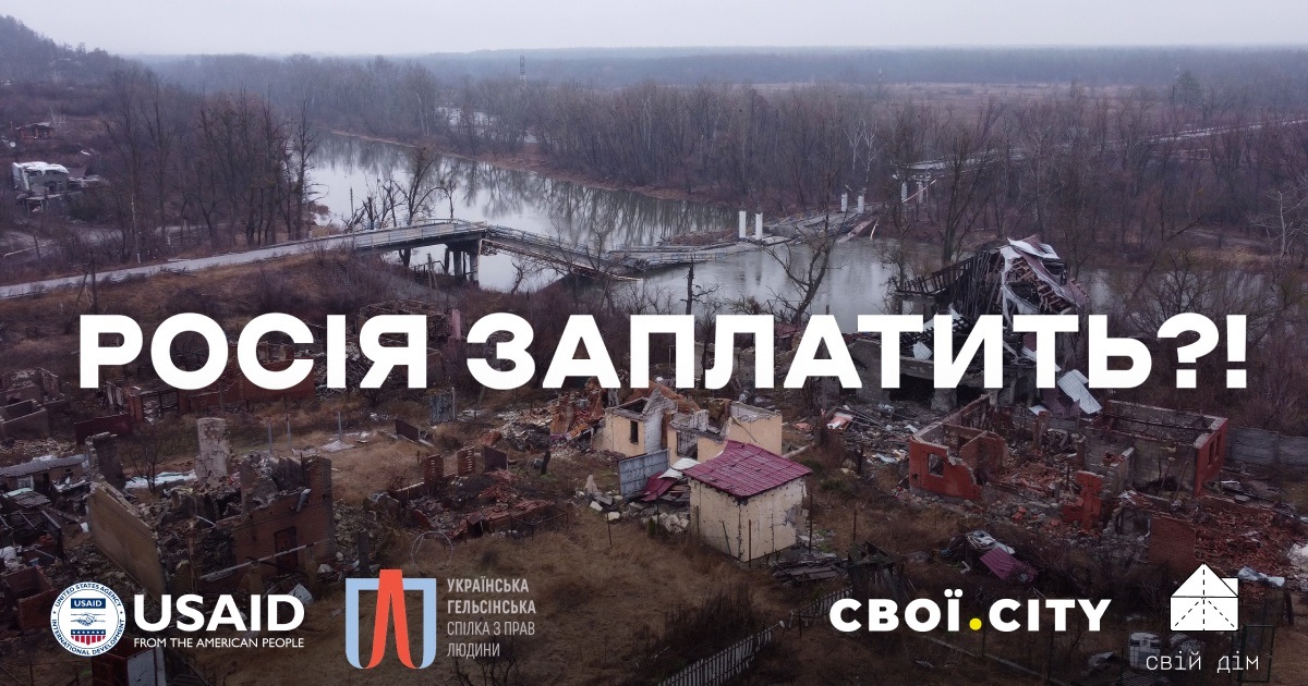Постраждалі від війни мають звертатися до суду вже зараз. Важливо документувати злочини росії