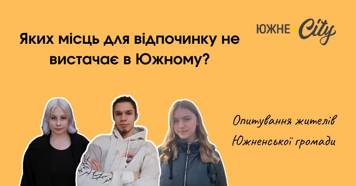 Яких місць для відпочинку не вистачає жителям Южного: опитування