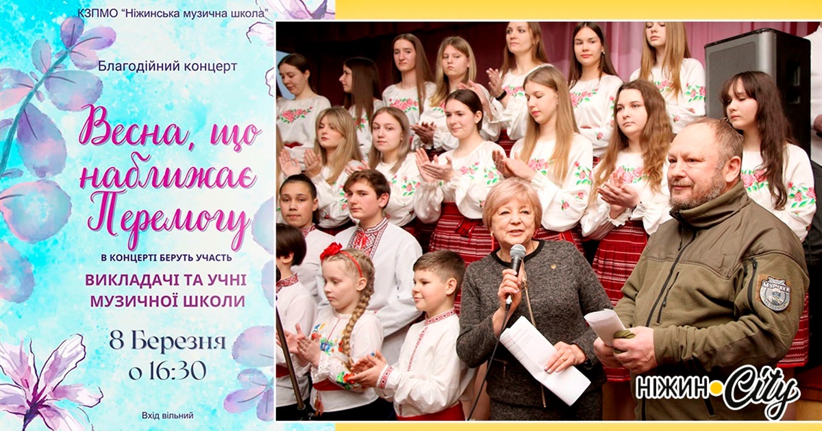 "Весна, що наближає ПЕРЕМОГУ" . В Ніжинській музичній школі відбувся благодійний концерт