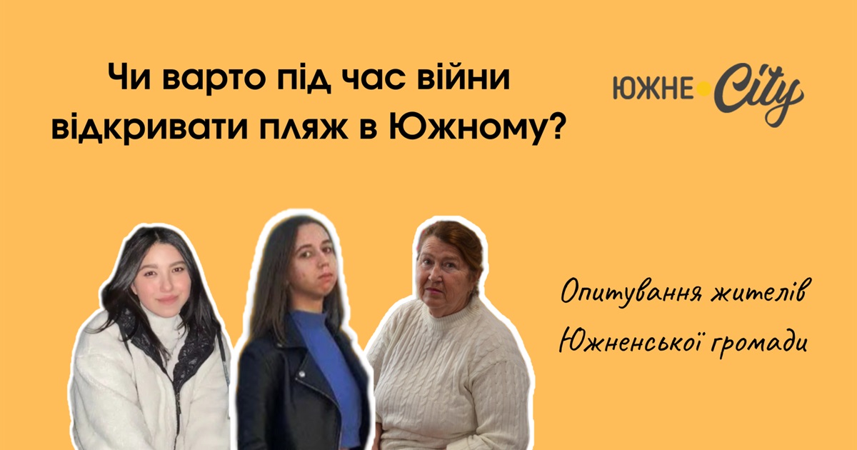 Чи варто під час воєнного стану відкривати доступ до пляжу в Южному: опитування