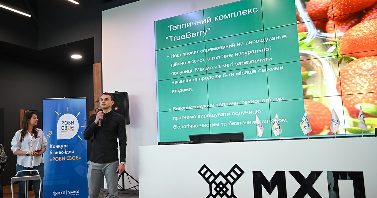 Кошти та навчання для власної справи: стартував новий сезон конкурсу «Роби своє» від «МХП – Громаді»