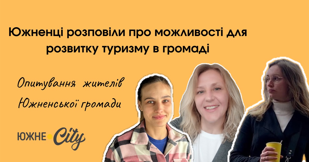 Южненці розповіли, які бачать можливості для туризму в громаді