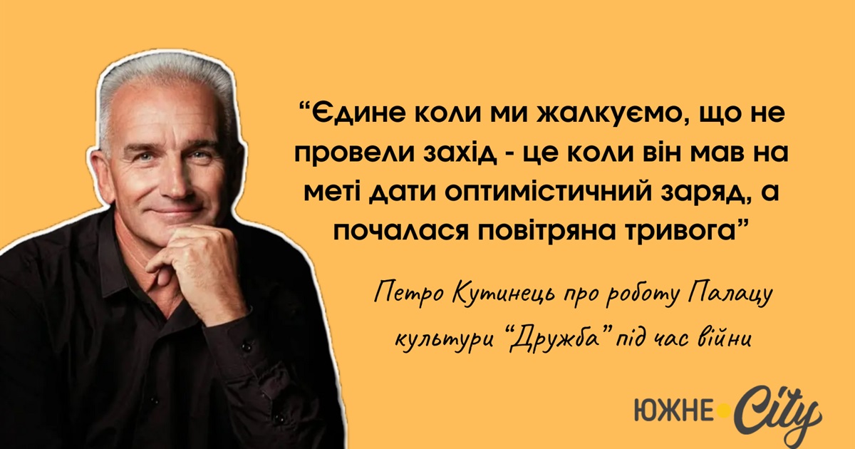 30 років на шляху культурного керівництва: відкрите інтерв'ю з директором Палацу культури в Южному