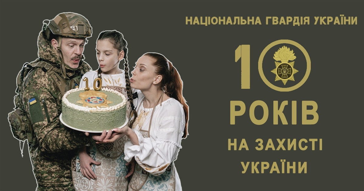 Національна гвардія: десять років мужності та героїзму в ім'я України