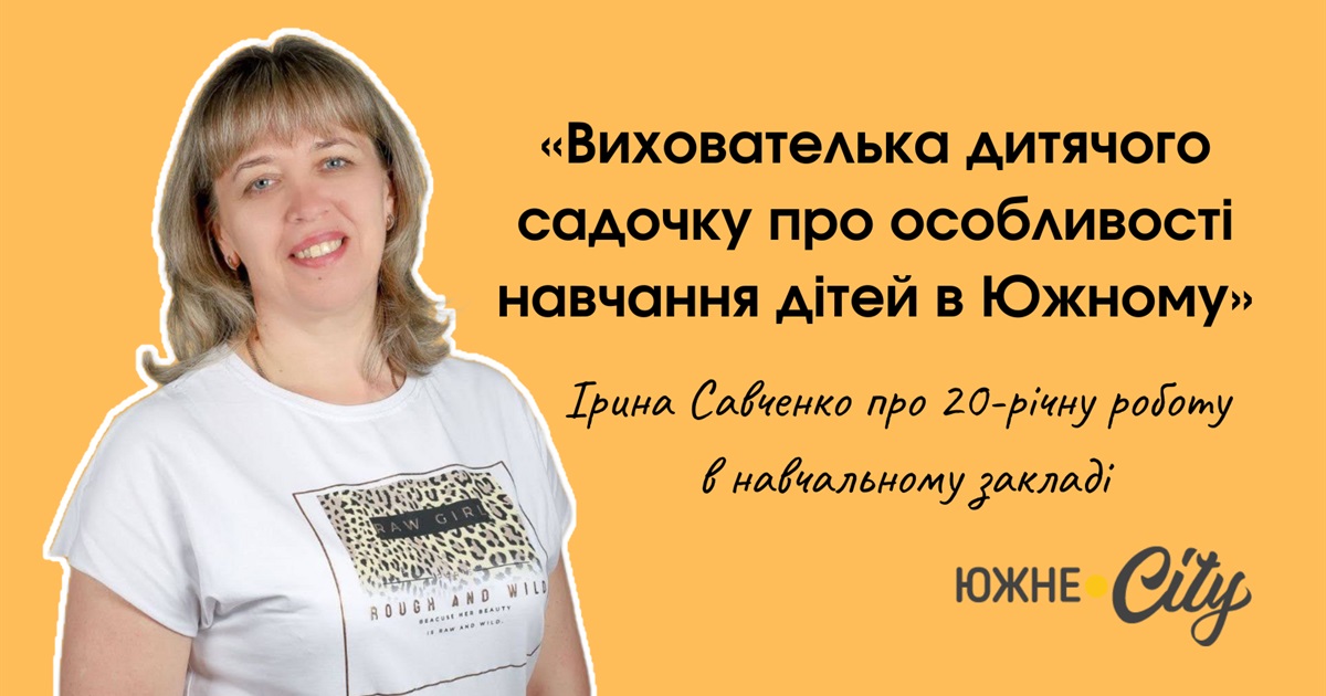 З посмішкою та безмежною любовʼю до дітей: один день з вихователем дитячого садочка в Южному