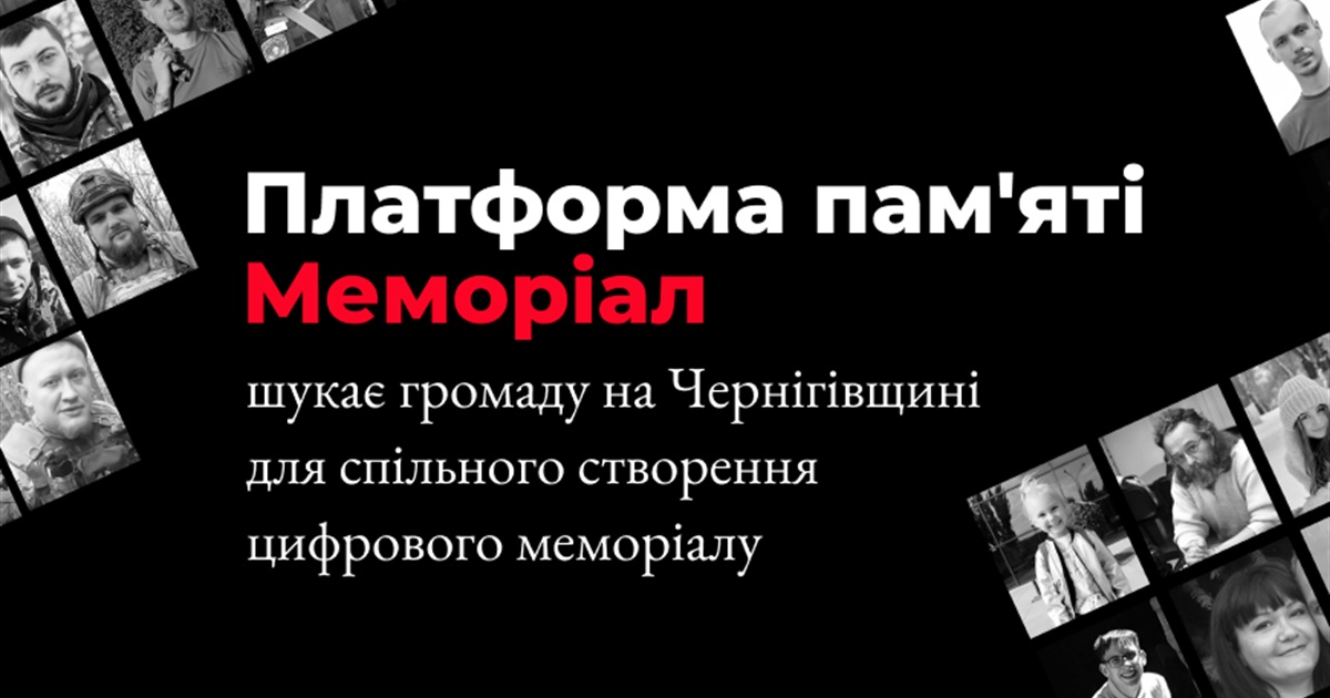 Платформа пам’яті Меморіал оголошує конкурс серед громад для створення цифрового меморіалу