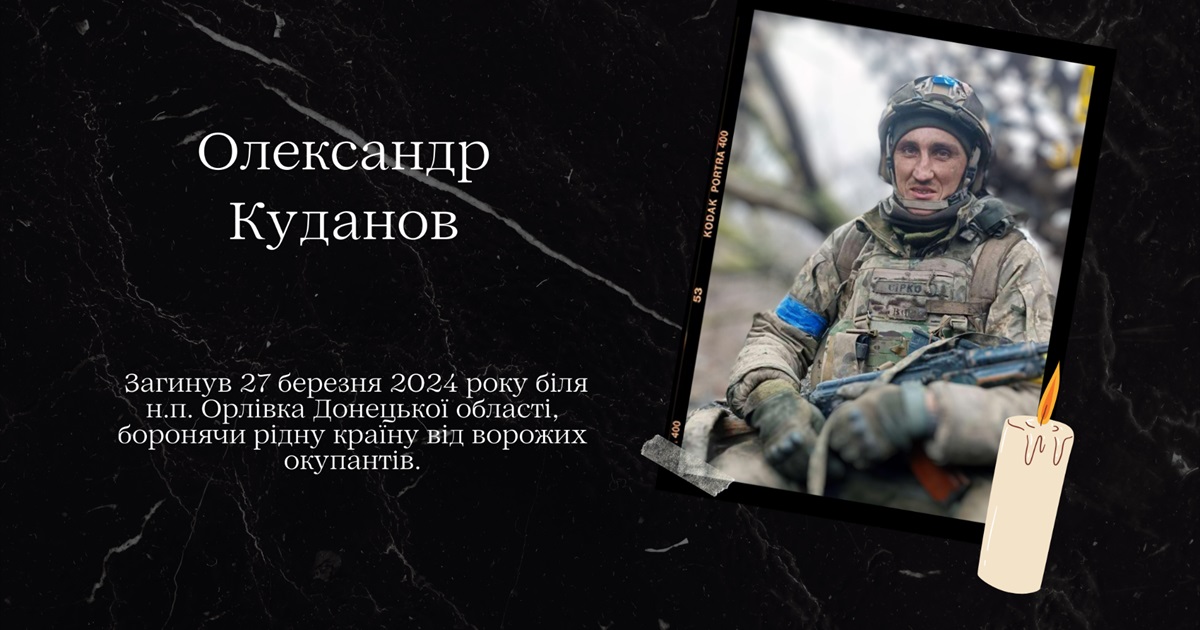 Болюча втрата: на щиті Олександр Куданов