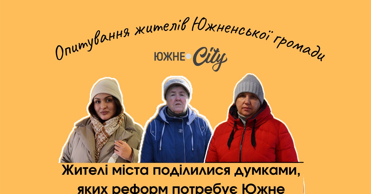 Жителі міста поділилися думками, яких реформ потребує Южне