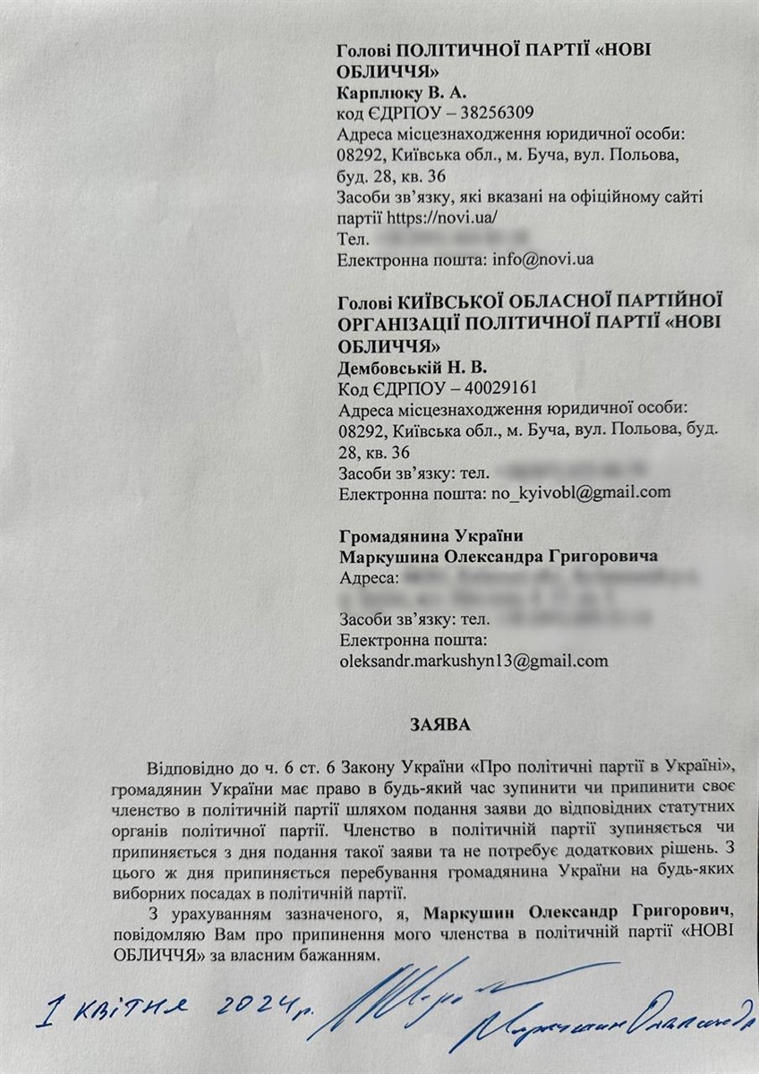 Заява Олександра Маркушина про вихід з партії «Нові Обличчя»