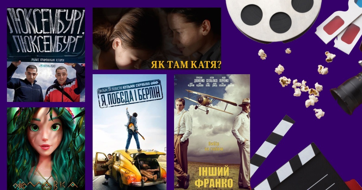 Найкращі сучасні українські фільми. 10 кінострічок, які варто подивитися на вихідних