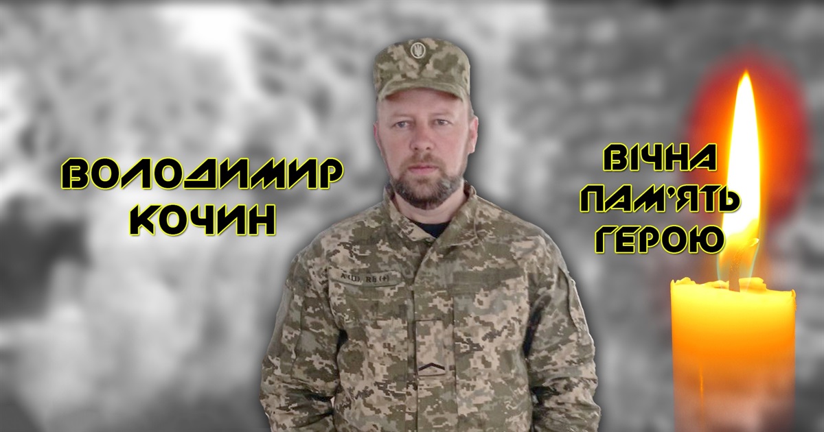 Володимир Кочин пішов на війну за чужою повісткою, про це зізнався дружині перед загибеллю