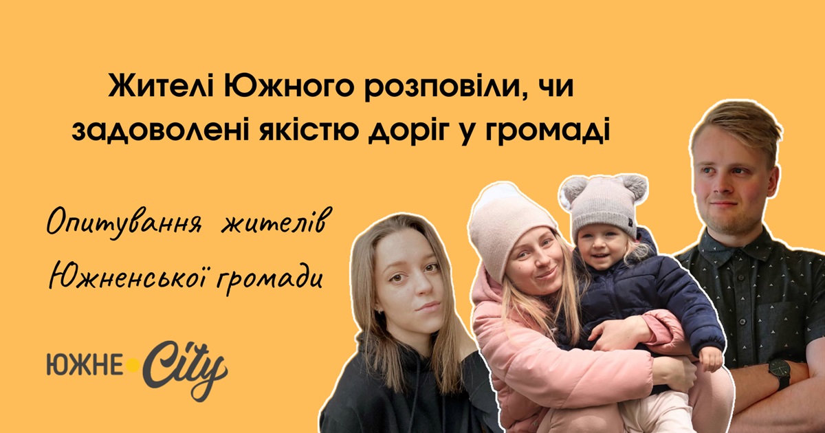Жителі Южного розповіли, чи влаштовують їх дороги в громаді