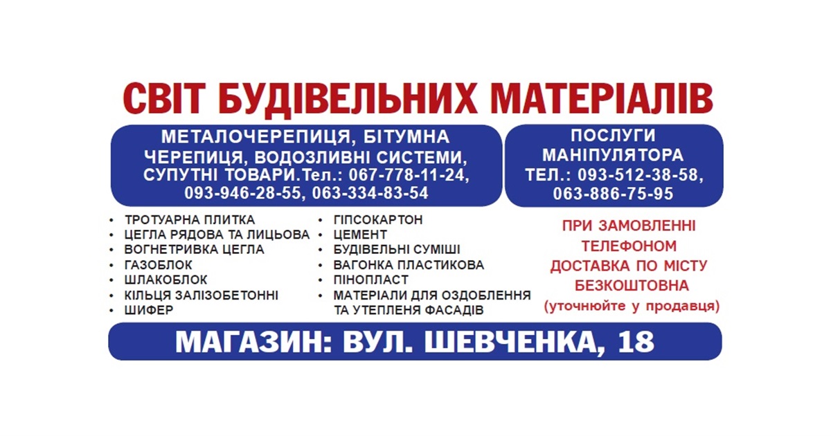 Магазин "Світ будівельних матеріалів": широкий вибір, доступні ціни!