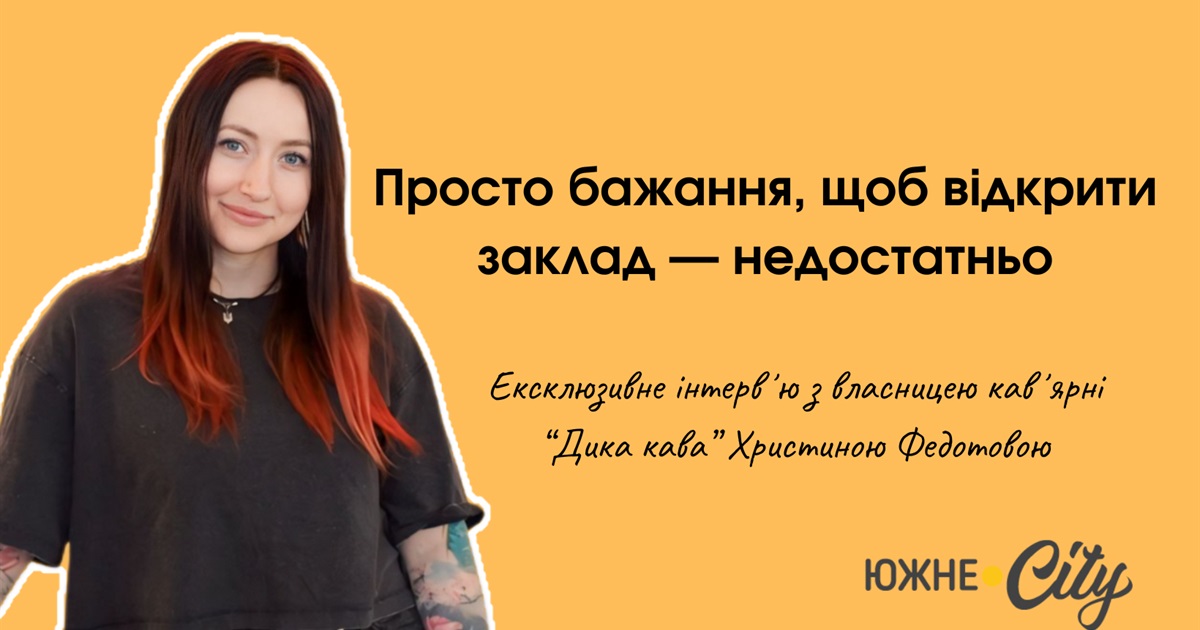 Христина Федотова: "Кава від природи дика, бо зростає самостійно далеко в горах, вільна і незалежна"