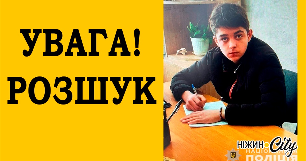 Увага розшук! Поліція розшукує зниклого підлітка