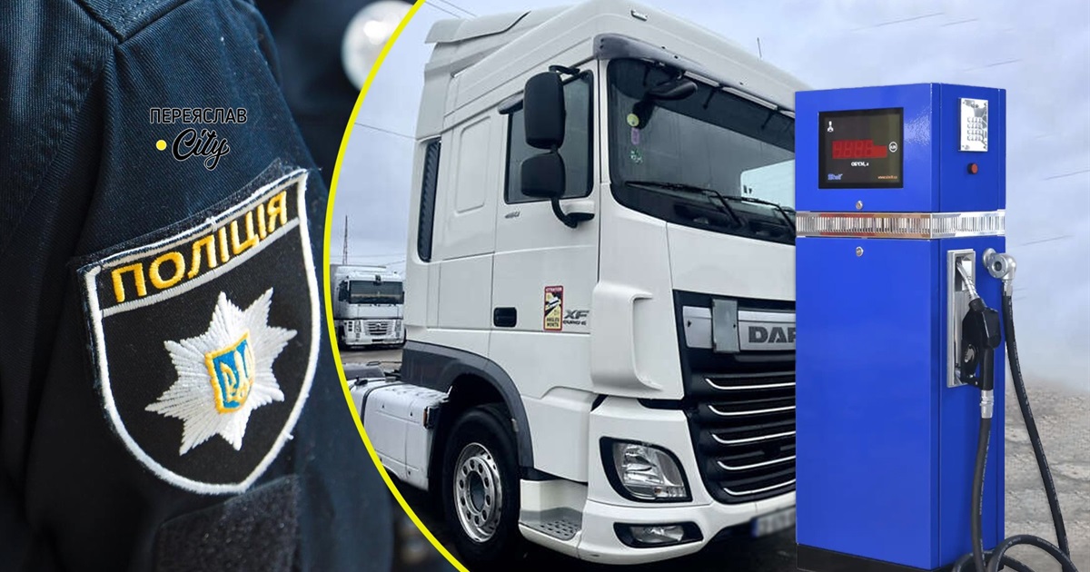 На Переяславщині водій тягача DAF в’їхав у колонку для заправки палива на АЗС: хроніка поліції
