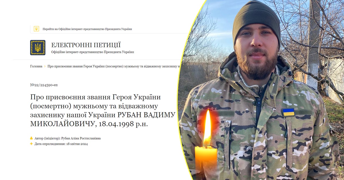 Підпишіть петицію для Вадима Рубана про присвоєння йому Героя України