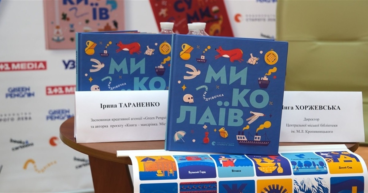 Миколаїв увійшов у серію видань "Книга-Мандрівка. Міста". Де знайти і прочитати книгу?