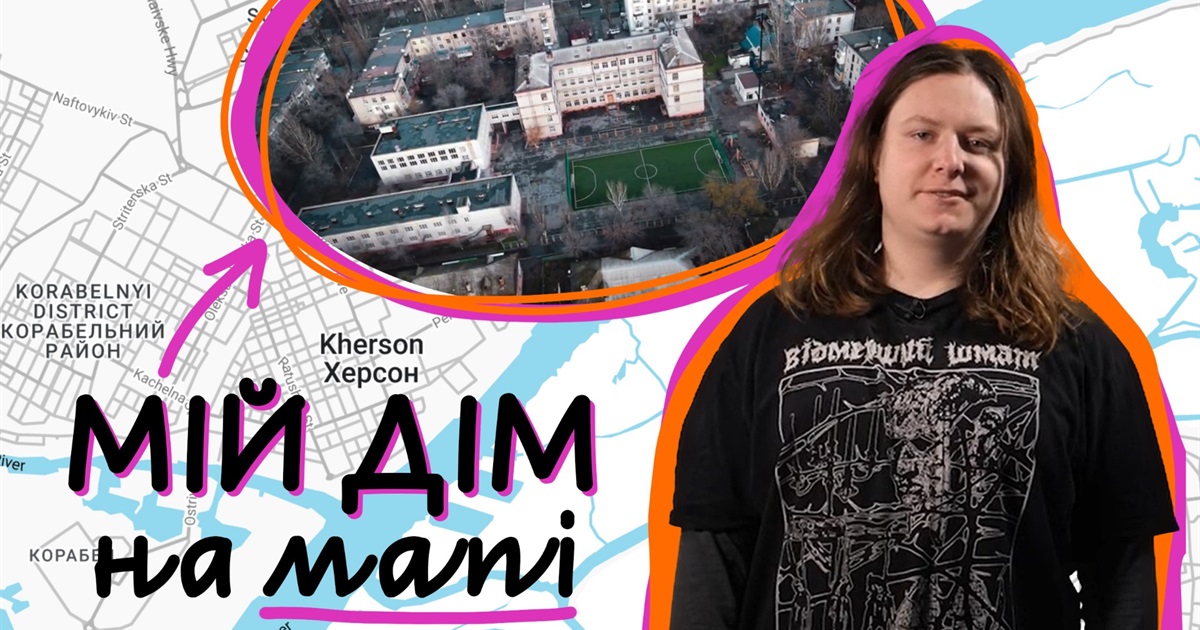 Знайшли скелет людини, коли пробиралися на пляж. Микита про важливі місця на мапі Херсона