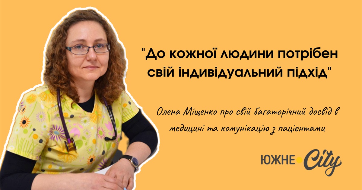 Як нові технології та досвід допомагають сімейній лікарці Южного знаходити підхід до своїх пацієнтів