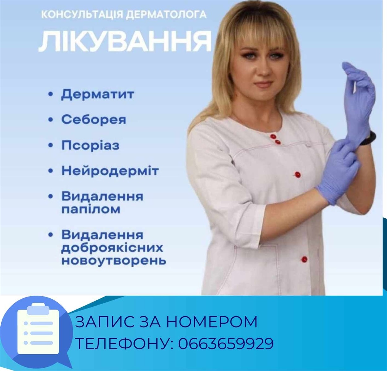 Лікарка-дерматологиня у Полтавській області Інна Ткаченко