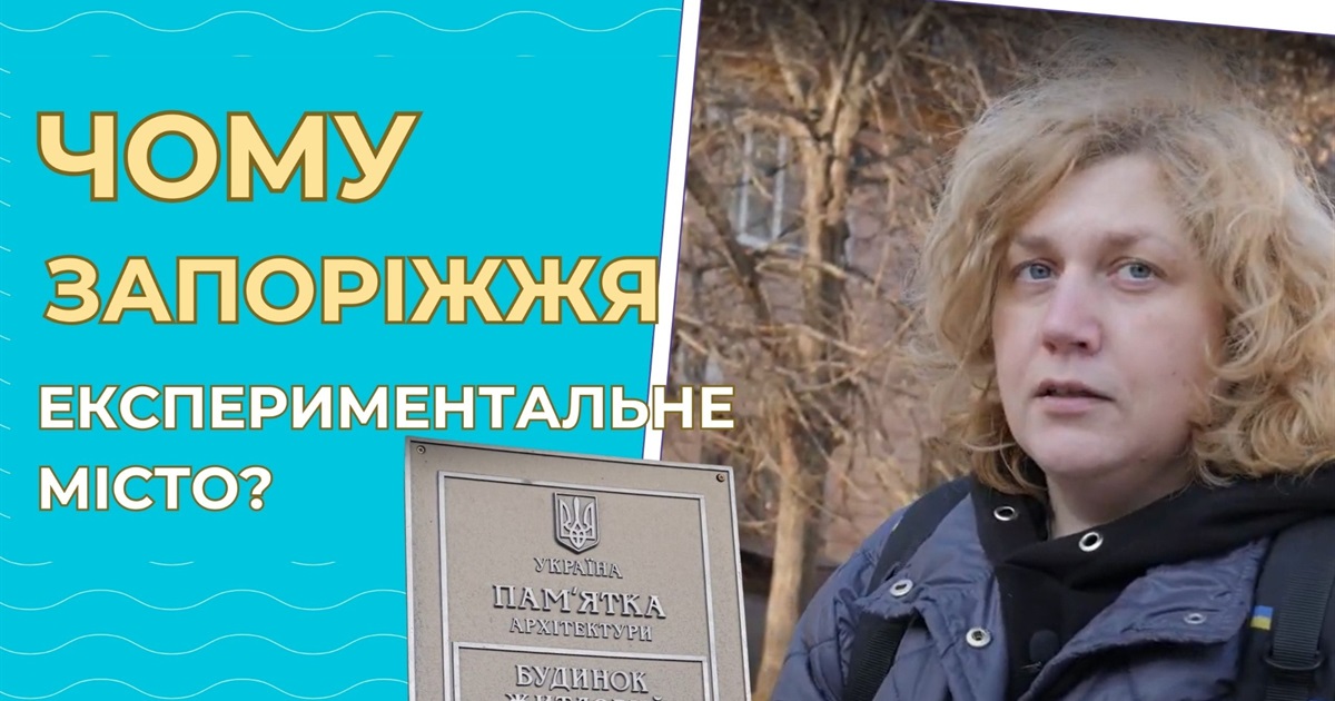 Архітектура, як ілюстрація життя: екскурсія Запоріжжям з урбаністкою Наталею Лобач