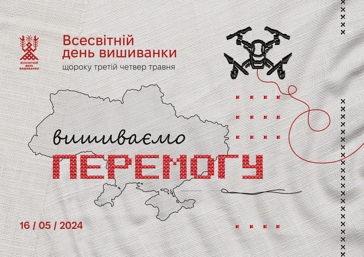 Всесвітній день вишиванки у 2024 році пройде під гаслом «Вишиваємо Перемогу»: відео