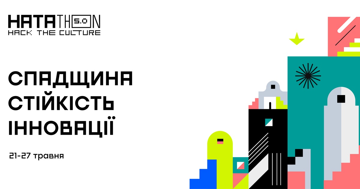 Технології заради культури. Реєструйтеся на Хататон 5.0: Спадщина. Стійкість. Інновації