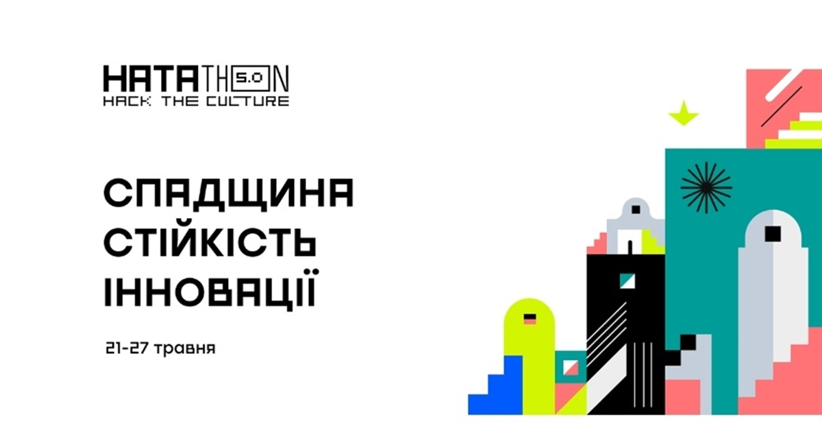 Хататон 5.0: Нові ідеї для культурної спадщини України — реєстрація до 20 травня