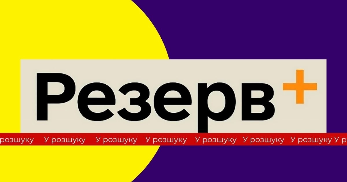 “Резерв+” показує статус “У розшуку”. Що робити військовозобов’язаним і військовослужбовцям