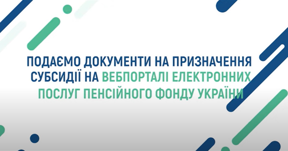 Інструкція: як подати заявку на субсидію на сайті пенсійного фонду