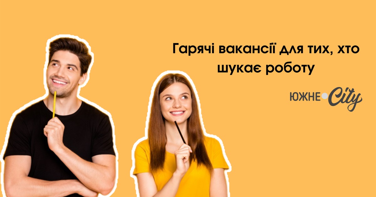 Гарячі вакансії Южного: озеленювач, продавець та комірник