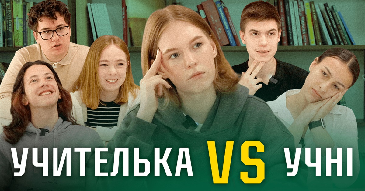 “Вчителі VS учні”: Цього разу у гру вступають десятикласники