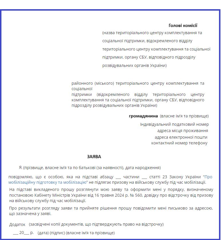 Зразок заява для отримання відстрочки від призову