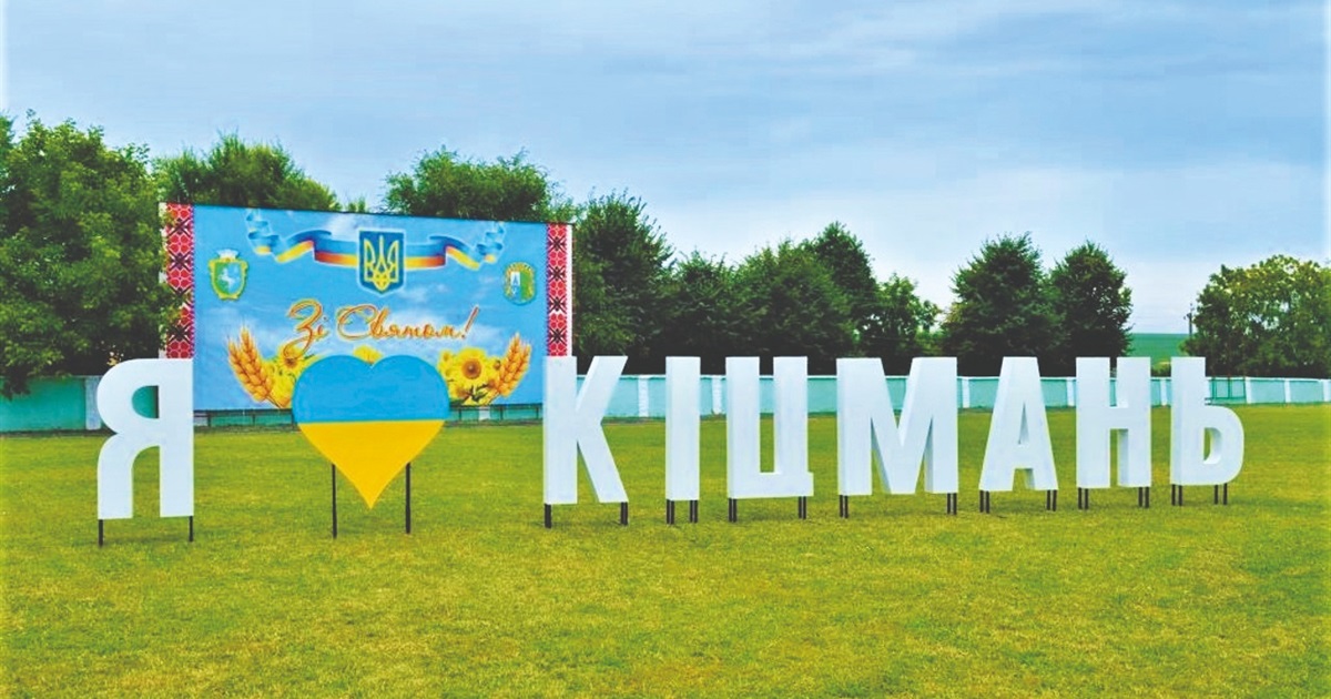 611 років від першої письмової згадки про Кіцмань: основні історичні факти про місто