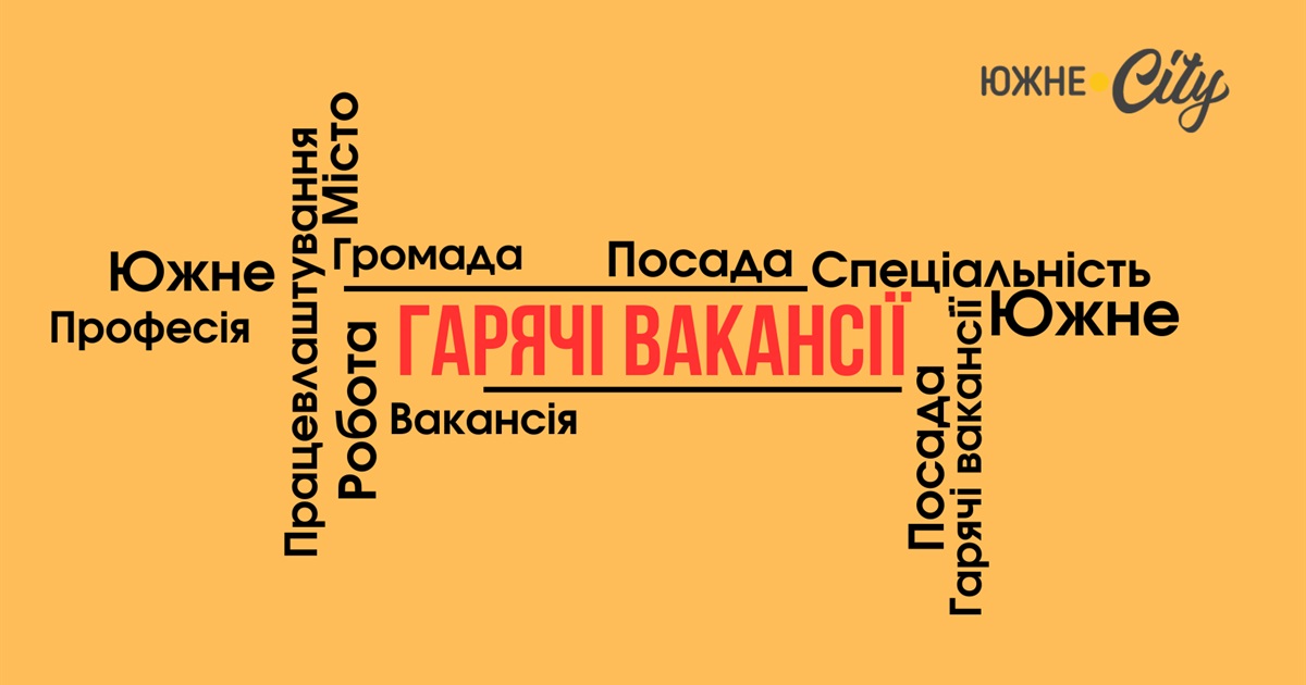 Гарячі вакансії Южного: бариста, озеленювач та менеджер